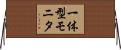 一体型モニタ Horizontal Wall Scroll