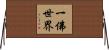 一佛世界 Horizontal Wall Scroll