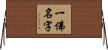 一佛名字 Horizontal Wall Scroll