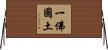 一佛國土 Horizontal Wall Scroll