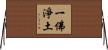 一佛淨土 Horizontal Wall Scroll