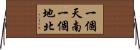 一個天南，一個地北 Horizontal Wall Scroll