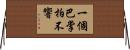 一個巴掌拍不響 Horizontal Wall Scroll