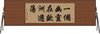 一個幽靈在歐洲遊蕩 Horizontal Wall Scroll