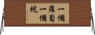 一個蘿蔔一個坑 Horizontal Wall Scroll