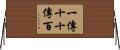一傳十，十傳百 Horizontal Wall Scroll