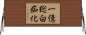 一億総白痴化 Horizontal Wall Scroll