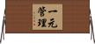 一元管理 Horizontal Wall Scroll