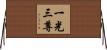 一光三尊 Horizontal Wall Scroll