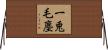 一兎毛塵 Horizontal Wall Scroll