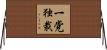 一党独裁 Horizontal Wall Scroll