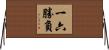 一六勝負 Horizontal Wall Scroll