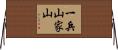 一兵山家山 Horizontal Wall Scroll