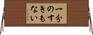 一分のすきもない Horizontal Wall Scroll