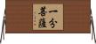 一分菩薩 Horizontal Wall Scroll