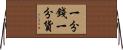 一分錢一分貨 Horizontal Wall Scroll