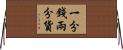 一分錢兩分貨 Horizontal Wall Scroll