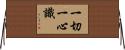 一切一心識 Horizontal Wall Scroll