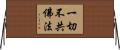 一切不共佛法 Horizontal Wall Scroll