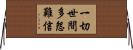 一切世間多怨難信 Horizontal Wall Scroll