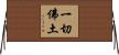 一切佛土 Horizontal Wall Scroll