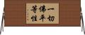 一切佛平等性 Horizontal Wall Scroll
