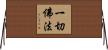一切佛法 Horizontal Wall Scroll