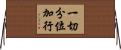 一切分位加行 Horizontal Wall Scroll