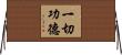 一切功德 Horizontal Wall Scroll