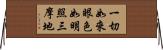 一切如來眼色如明照三摩地 Horizontal Wall Scroll