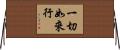 一切如來行 Horizontal Wall Scroll