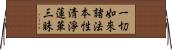 一切如來諸法本性淸淨蓮華三昧 Horizontal Wall Scroll