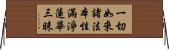 一切如來諸法本性滿淨蓮華三昧 Horizontal Wall Scroll