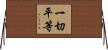 一切平等 Horizontal Wall Scroll