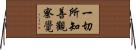 一切所知善觀察覺 Horizontal Wall Scroll