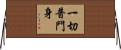 一切普門身 Horizontal Wall Scroll
