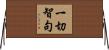一切智句 Horizontal Wall Scroll