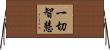 一切智慧 Horizontal Wall Scroll