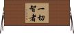 一切智者 Horizontal Wall Scroll
