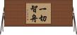 一切智舟 Horizontal Wall Scroll