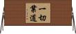 一切業道 Horizontal Wall Scroll