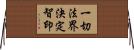 一切法界決定智印 Horizontal Wall Scroll