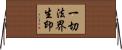 一切法界生印 Horizontal Wall Scroll