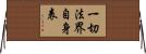 一切法界自身表 Horizontal Wall Scroll