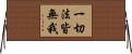 一切法皆無我 Horizontal Wall Scroll