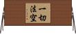 一切法空 Horizontal Wall Scroll