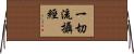 一切流攝經 Horizontal Wall Scroll