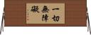 一切無障礙 Horizontal Wall Scroll