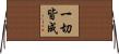 一切皆成 Horizontal Wall Scroll