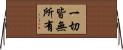 一切皆無所有 Horizontal Wall Scroll
